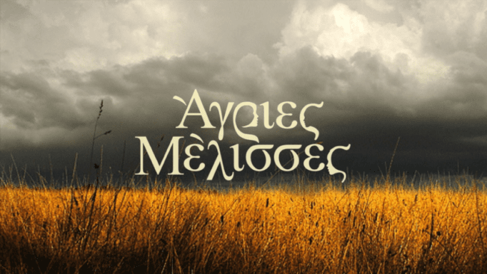 Αγριες