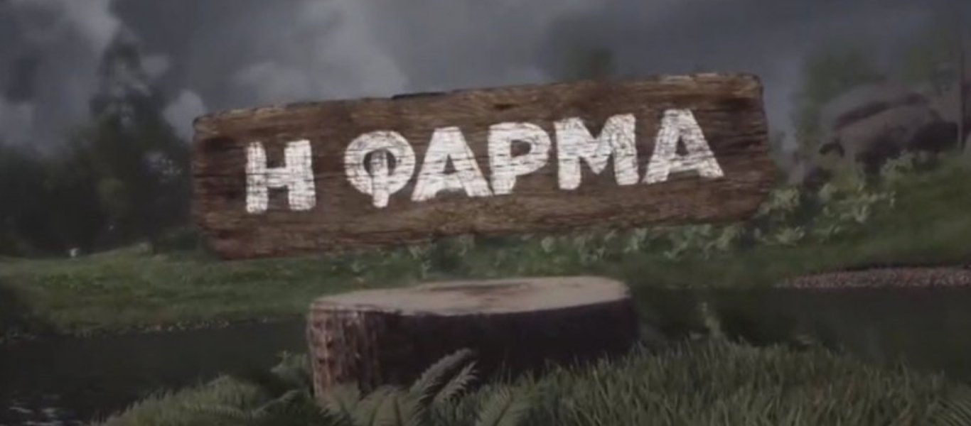 Η Φάρμα - spoiler: όπως μπήκε... βγήκε ο παίκτης! Και πολύ αγανακτησμένος!