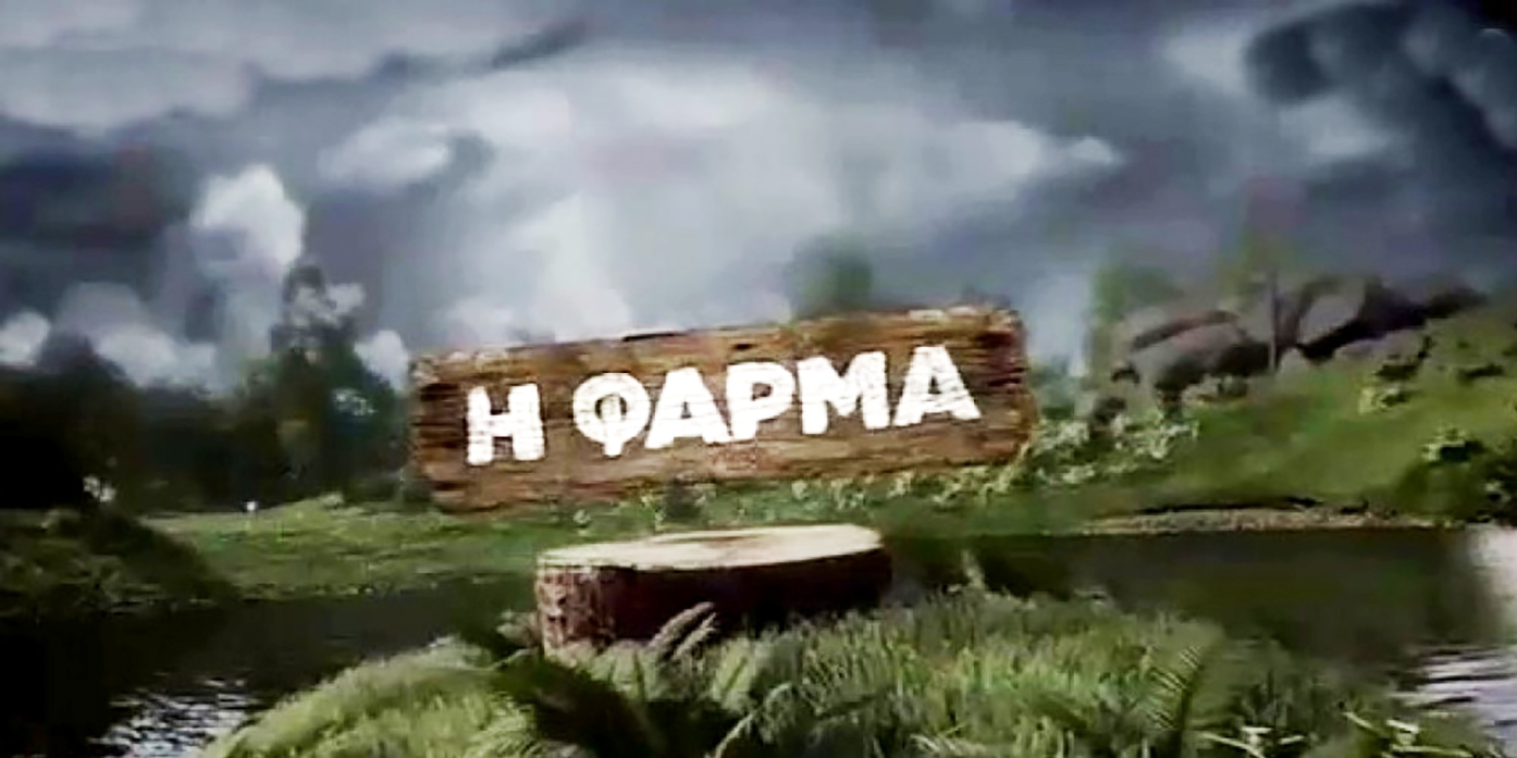 Φάρμα: έξαλλοι στον ΑΝΤ1 με τη διαρροή του νικητή! Ψάχνουν το βαθύ λαρύγγι που πρόδωσε το spoiler για τον Γκρέκα