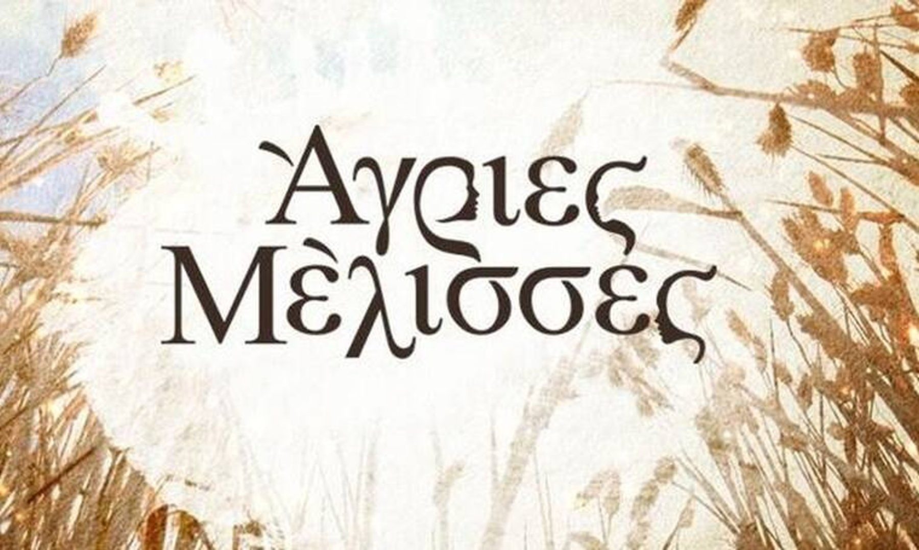 Άγριες Μέλισσες spoiler: ακόμη ένα νέο πρόσωπο στο σκηνικό της Λέρου, εισβάλλει στη σειρά